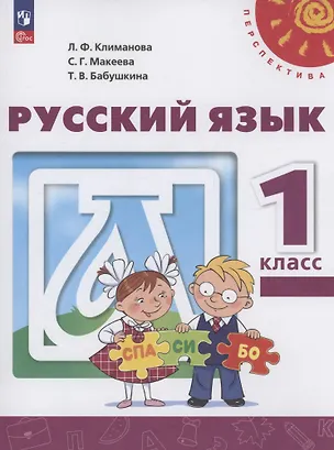 Книга Русский язык. 1 класс. Учебное пособие. ФГОС 2021 (Людмила Климанова, Татьяна Бабушкина, Светлана Макеева)