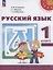 Русский язык. 1 класс. Учебное пособие. ФГОС 2021 — 3099748 — 1