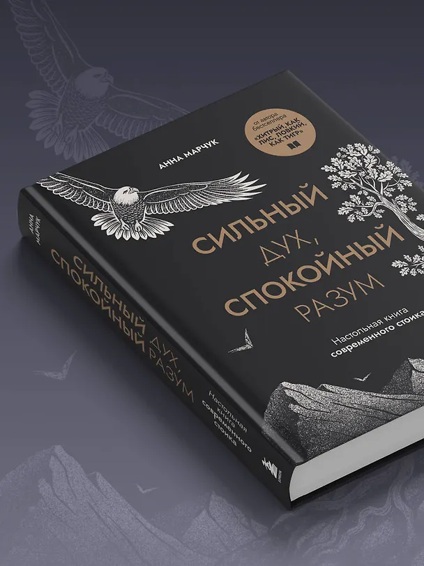 Книга Сильный дух, спокойный разум. Настольная книга современного стоика (Анна Марчук) — 9