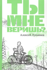 Ты мне веришь?