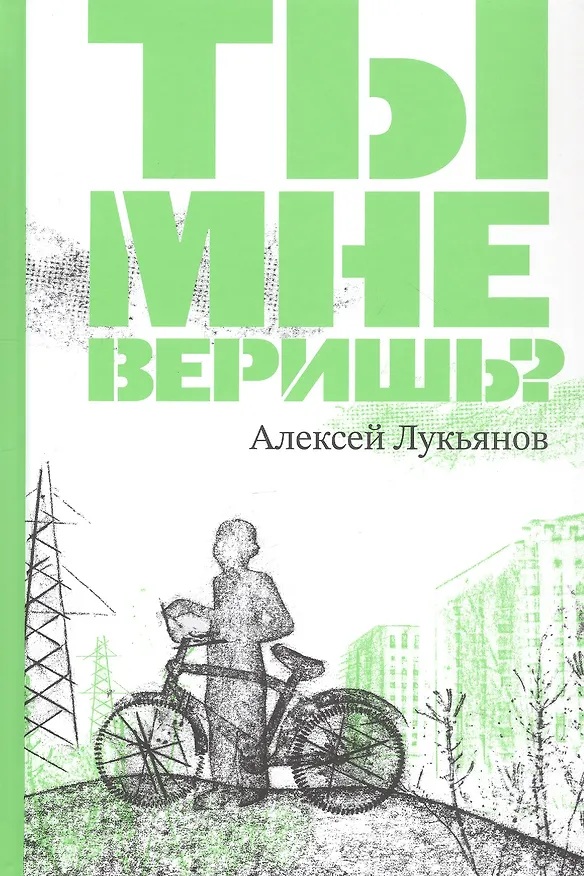 Книга Ты мне веришь? (Алексей Лукьянов) — 1