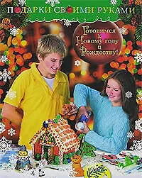 Готовимся  к Новому году и Рождеству! Подарки своими руками