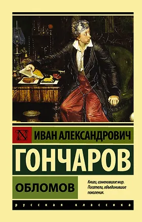 Книга Обломов (Иван Гончаров)
