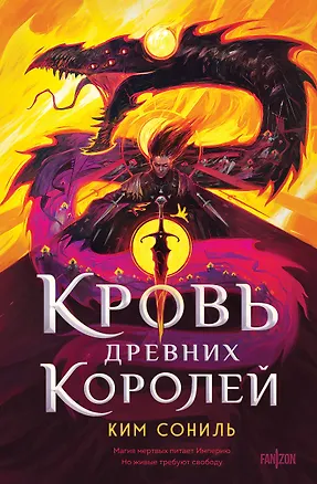 Книга Кровь Древних Королей (Сониль Ким)