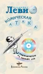 Комическая атака (+CD) — 2197570 — 1