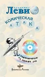 Книга Комическая атака (+CD) (Владимир Леви) — 1