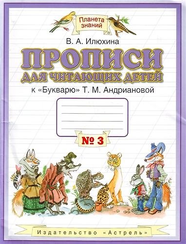 Книга Прописи для читающих детей к "Букварю" Т.М. Андриановой : для 1 класса четырехлетн. нач. шк. : в 4-х тетр. : тетрадь № 3 (Вера Илюхина) — 1