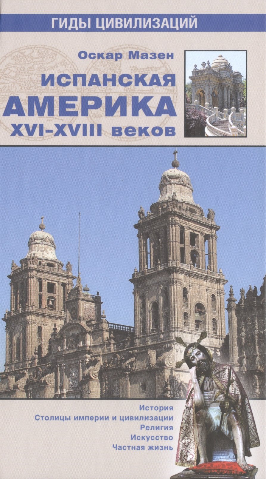 

Испанская Америка XVI-XVIII веков