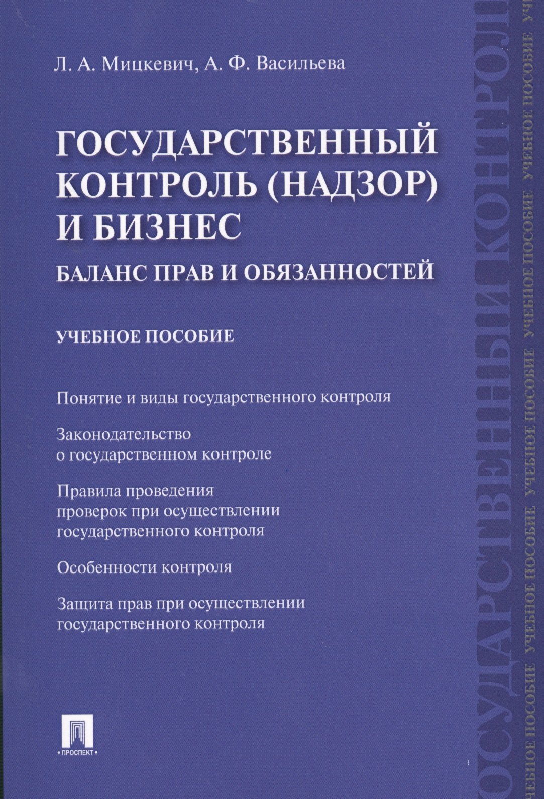 Государственный контроль (надзор) и бизнес. Баланс прав и обязанностей: учебное пособие