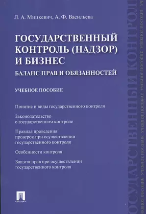 Государственный контроль (надзор) и бизнес. Баланс прав и обязанностей: учебное пособие — 2569640 — 1