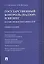 Государственный контроль (надзор) и бизнес. Баланс прав и обязанностей: учебное пособие — 2569640 — 1