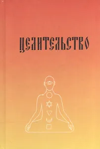 "Целительство" с изложением практического опыта