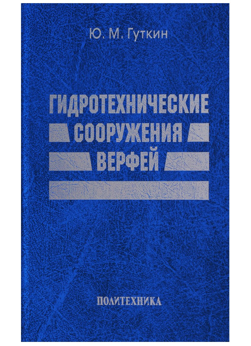 

Гидротехнические сооружения верфей: Некоторые вопросы проектирования