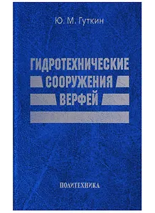 Гидротехнические сооружения верфей: Некоторые вопросы проектирования