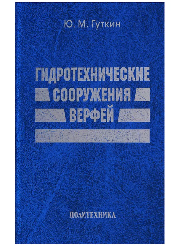 Книга Гидротехнические сооружения верфей: Некоторые вопросы проектирования (Юрий Гуткин) — 1