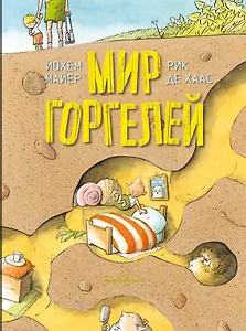 Мир горгелей