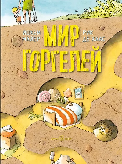 Книга Мир горгелей (Йохем Майер) — 1