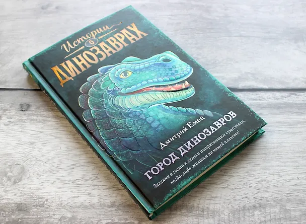 Книга Город динозавров (выпуск 3) (Дмитрий Емец) — 6