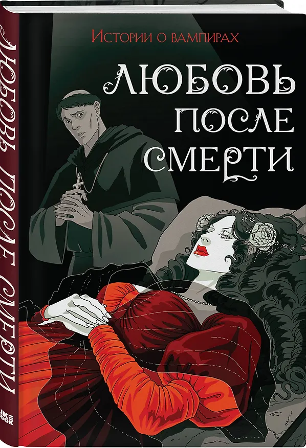 Книга Любовь после смерти (Джон Уильям Полидори, Теофиль Готье, Мэрион Кроуфорд) — 4