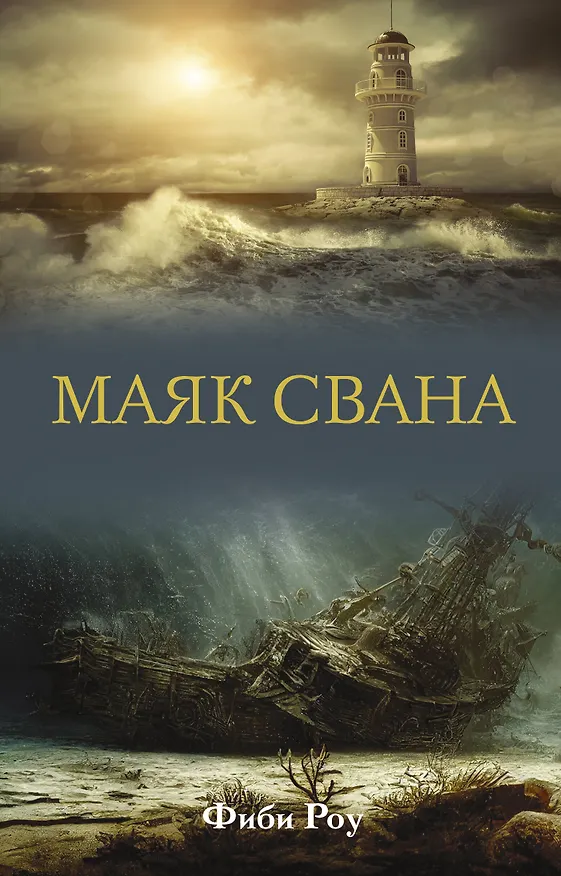 Книга Маяк Свана (Фиби Роу) — 1