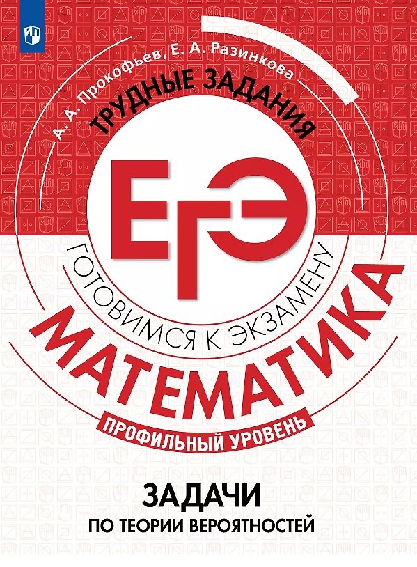 Книга Математика. Трудные задания ЕГЭ. Задачи по теории вероятностей. Профильный уровень.  Учебное пособие (Александр Прокофьев, Елена Разинкова) — 1