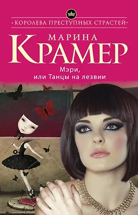 Книга Мэри, или Танцы на лезвии (Марина Крамер)