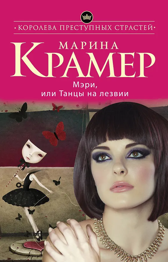 Книга Мэри, или Танцы на лезвии (Марина Крамер) — 1