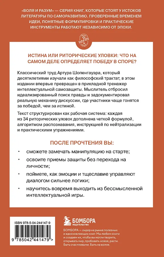Книга Искусство побеждать в спорах (Артур Шопенгауэр) — 2
