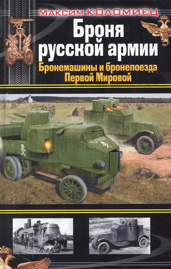 Книга Броня русской армии : бронемашины и бронепоезда Первой Мировой (Максим Коломиец) — 1