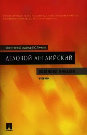 Деловой английский. Business English: учебник — 2327648 — 1