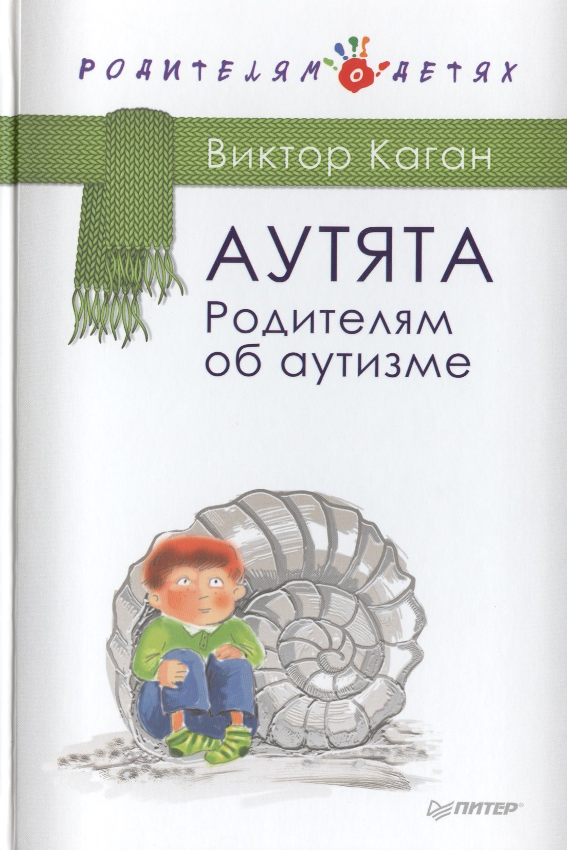 

Аутята. Родителям об аутизме