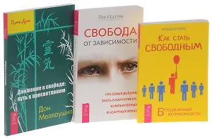 Как стать свободным + Свобода от зависимости + Движение к свободе (комплект из 3 книг)
