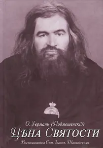 Цена святости