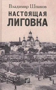 Настоящая Лиговка: Авторский путеводитель