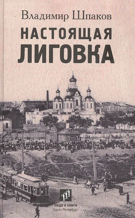 Книга Настоящая Лиговка: Авторский путеводитель (Владимир Шпаков) — 1