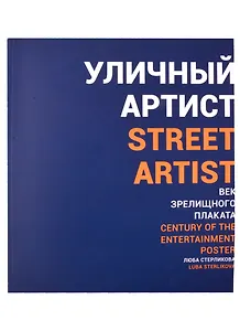 Уличный артист. Век зрелищного плаката. Монография