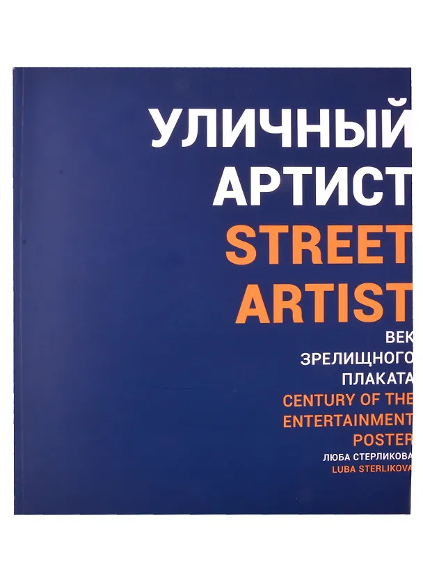 Книга Уличный артист. Век зрелищного плаката. Монография (Люба Стерликова) — 1