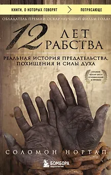 12 лет рабства. Реальная история предательства, похищения и силы духа