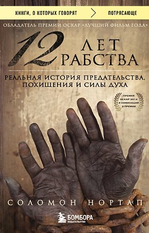 12 лет рабства. Реальная история предательства, похищения и силы духа