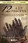 12 лет рабства. Реальная история предательства, похищения и силы духа — 2591860 — 1