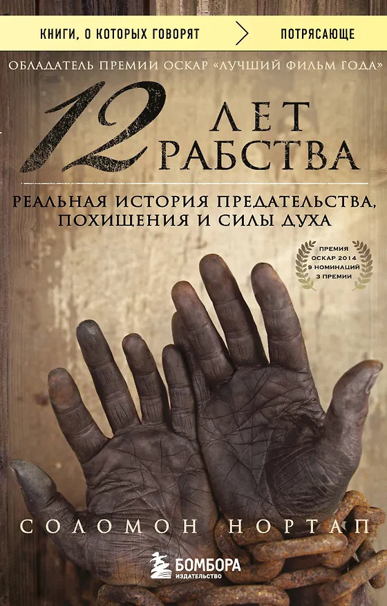 Книга 12 лет рабства. Реальная история предательства, похищения и силы духа (Соломон Нортап) — 1