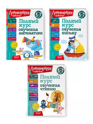 Комплект из 3 книг: Полный курс для детей 5-7 лет: Полный курс обучения математике + Полный курс обучения чтению + Полный курс обучения письму. Ломоносовская школа — 3054739 — 1