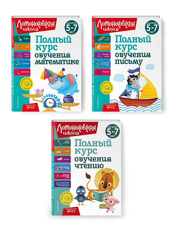 Книга Комплект из 3 книг: Полный курс для детей 5-7 лет: Полный курс обучения математике + Полный курс обучения чтению + Полный курс обучения письму. Ломоносовская школа (Наталья Володина) — 1