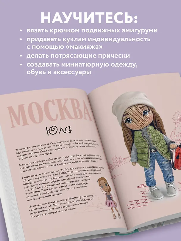 Книга Амигуруми от кутюр: полное и понятное руководство по созданию каркасных кукол-амигуруми (Екатерина Гущина) — 8