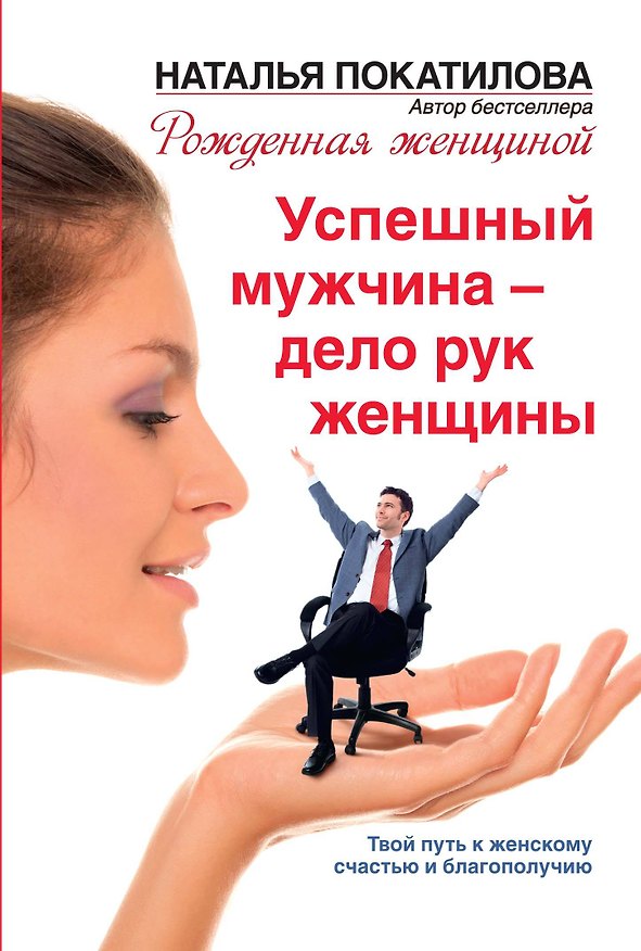 Книга Успешный мужчина - дело рук женщины. Твой путь к женскому счастью и благополучию (Наталья Покатилова) — 1