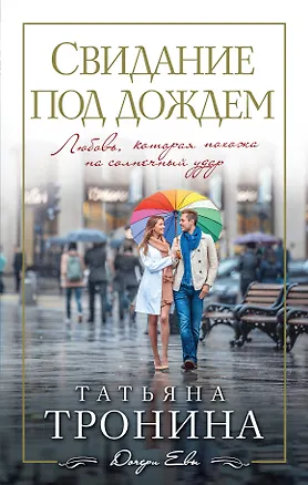 Книга Свидание под дождем (Татьяна Тронина)
