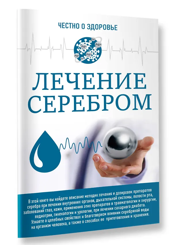 Книга Лечение серебром (Любовь Смирнова) — 3