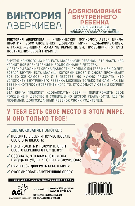Книга Добаюкивание внутреннего ребенка. Нежная терапия детских травм, которые мешают во взрослой жизни (Виктория Аверкиева) — 2