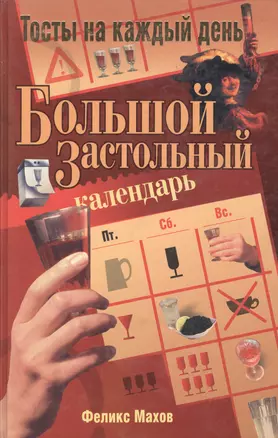 Большой застольный календарь: Тосты на каждый день — 1892638 — 1