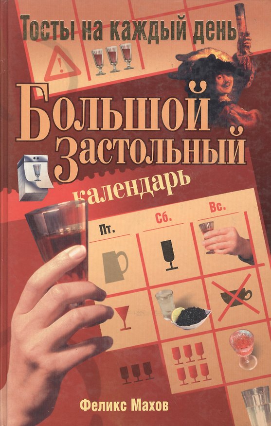 Книга Большой застольный календарь: Тосты на каждый день () — 1